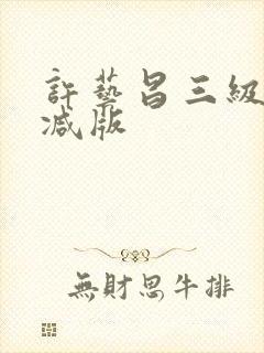 许艺昌三级无删减版