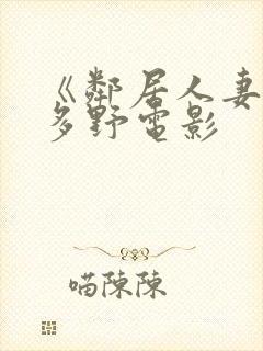 《邻居人妻》波多野电影