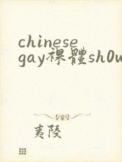 chinesegay裸体sh0wer封面