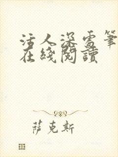 活人深处笔趣阁在线阅读