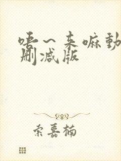 唔～来嘛动漫未删减版