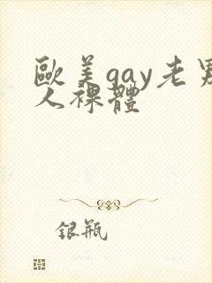 欧美gay老男人裸体
