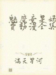 魅魔竟是妈妈免费动漫全集免费观看