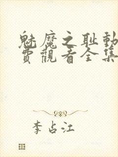 魅魔之耻动漫免费观看全集在线