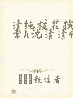 清纯校花挨脔日常h沈清清4p