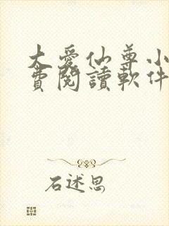 大爱仙尊小说免费阅读软件