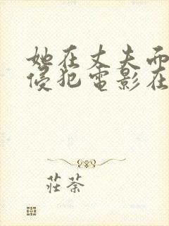 她在丈夫面前被侵犯电影在线播放封面