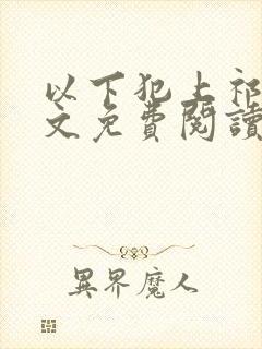 以下犯上祁言全文免费阅读笔趣阁