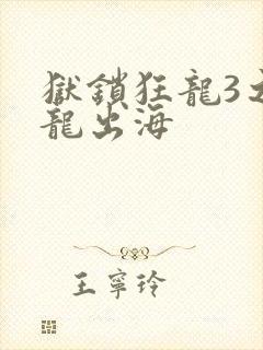 狱锁狂龙3之潜龙出海