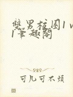 双男校园1 v1笔趣阁