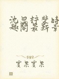 沈思柠裴时礼笔趣阁最新章节