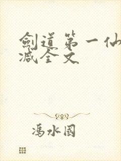 剑道第一仙无删减全文