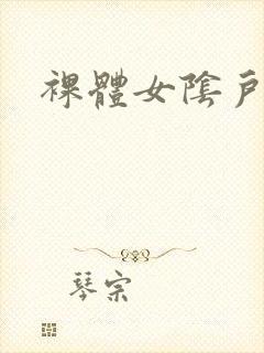 裸体女阴户封面