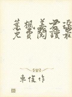 叶枫姜君瑶全文免费阅读最新章节更