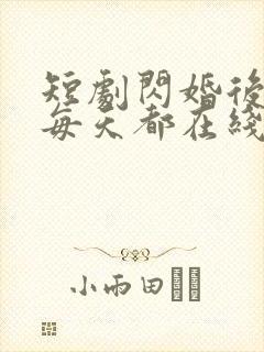 短剧闪婚后夫人每天都在线打脸封面