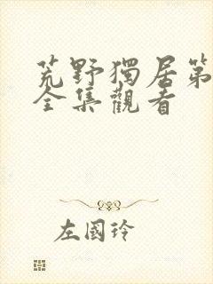 荒野独居第七季全集观看