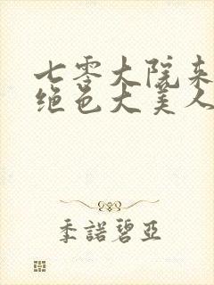 七零大院来了个绝色大美人