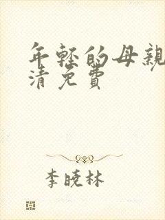 年轻的母亲5高清免费