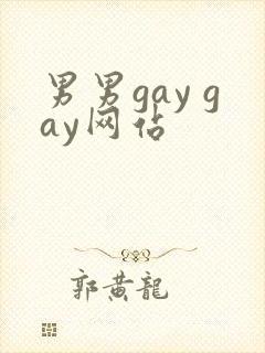 男男gay gay网站
