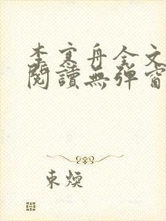 李寒舟全文免费阅读无弹窗