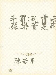 斗罗:我霍雨浩,张乐萱是我姐小说