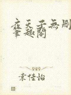 夜天子无删减版笔趣阁