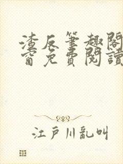 渣反笔趣阁无弹窗免费阅读