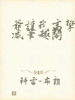 爷让我高攀无删减笔趣阁