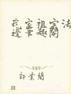 我家祖宗法力无边笔趣阁