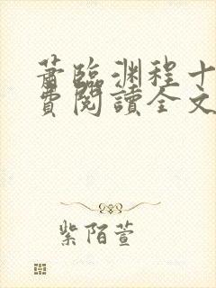 萧临渊程十鸢免费阅读全文最新章节封面