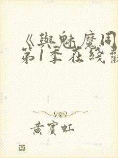 《与魅魔同居》第1季在线观看