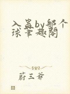 入蛊by那个煤球笔趣阁