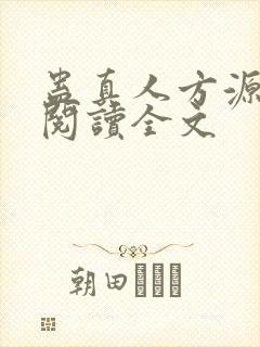 蛊真人方源在线阅读全文封面