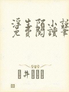 浮生陌小说全文免费阅读笔趣阁