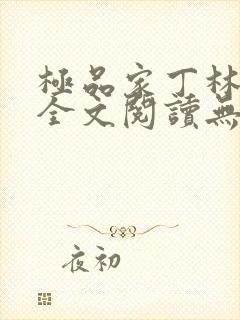 极品家丁林晚荣全文阅读无删减封面