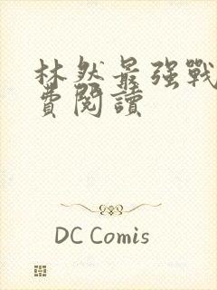 林然最强战神免费阅读