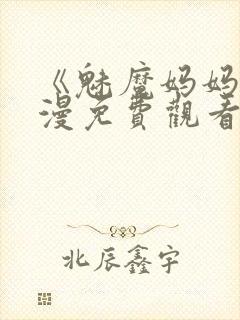 《魅魔妈妈》动漫免费观看