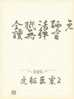 全职法师免费阅读无弹窗封面