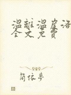 温离温崖洛灵犀全文免费