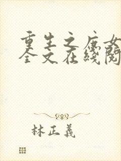 重生之庶女无双全文在线阅读