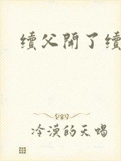 续父开了续女包