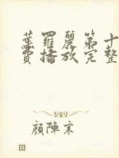 叶罗丽第十季免费播放完整版