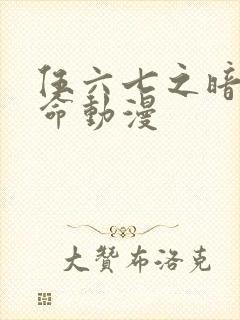 伍六七之暗影宿命动漫