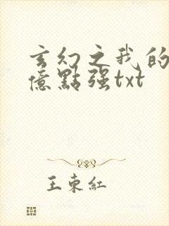 玄幻之我的宗门亿点强txt