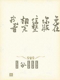 我相信你免费观看完整版在线全集