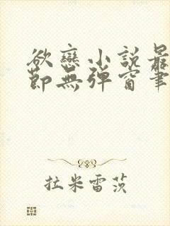 欲恋小说最新章节无弹窗笔趣阁