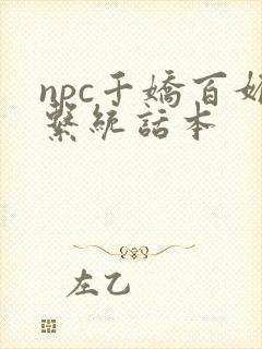 npc千娇百媚系统话本