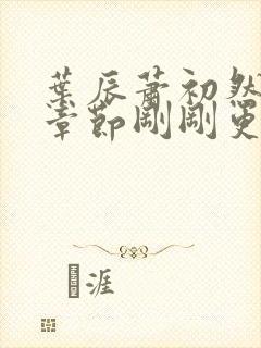 叶辰萧初然最新章节刚刚更新