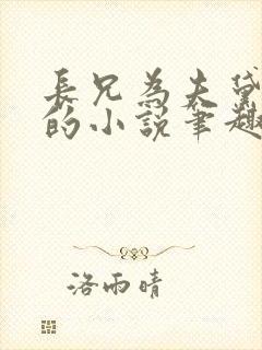 长兄为夫黛珂妃的小说笔趣阁全文