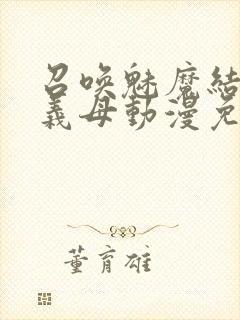 召唤魅魔结果是义母动漫免费观看